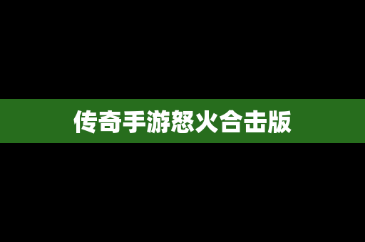 传奇手游怒火合击版