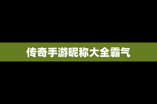 传奇手游昵称大全霸气