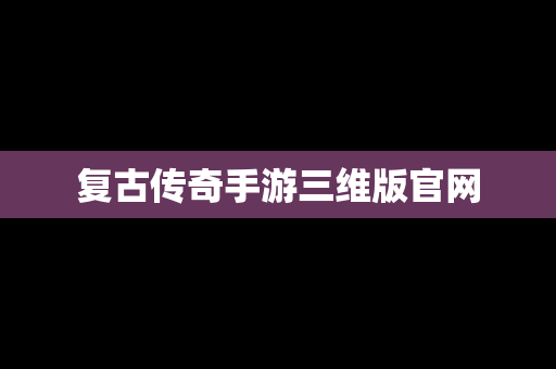复古传奇手游三维版官网