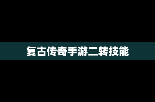 复古传奇手游二转技能