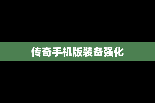 传奇手机版装备强化