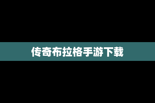 传奇布拉格手游下载
