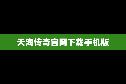 天海传奇官网下载手机版