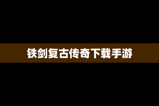 铁剑复古传奇下载手游