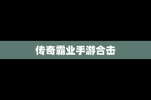 传奇霸业手游合击
