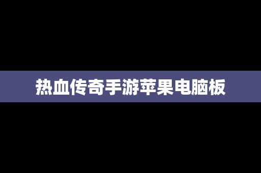 热血传奇手游苹果电脑板