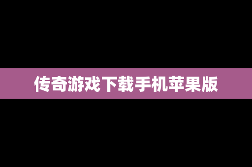传奇游戏下载手机苹果版