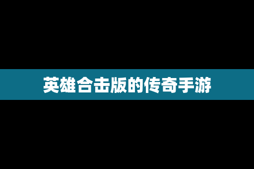 英雄合击版的传奇手游