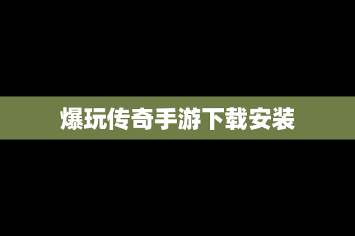 爆玩传奇手游下载安装