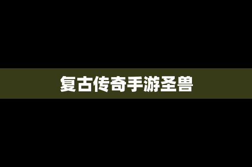 复古传奇手游圣兽