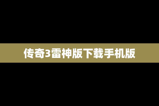 传奇3雷神版下载手机版