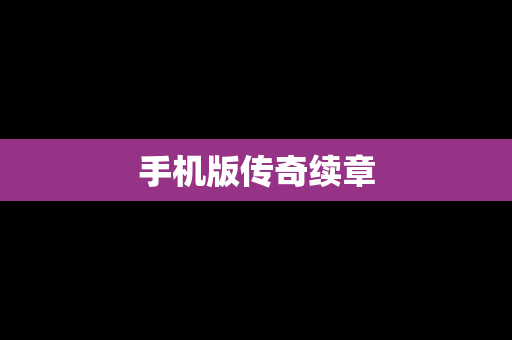 手机版传奇续章