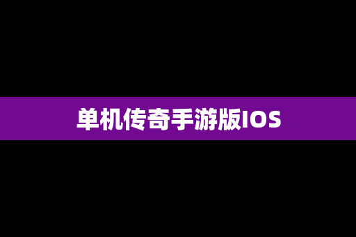 单机传奇手游版IOS