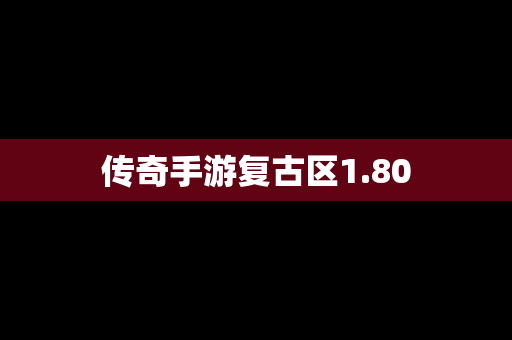 传奇手游复古区1.80