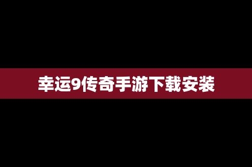 幸运9传奇手游下载安装
