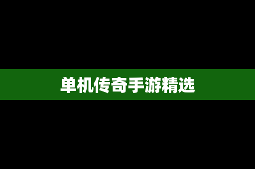 单机传奇手游精选
