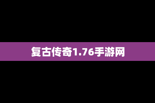 复古传奇1.76手游网