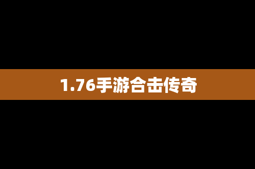 1.76手游合击传奇
