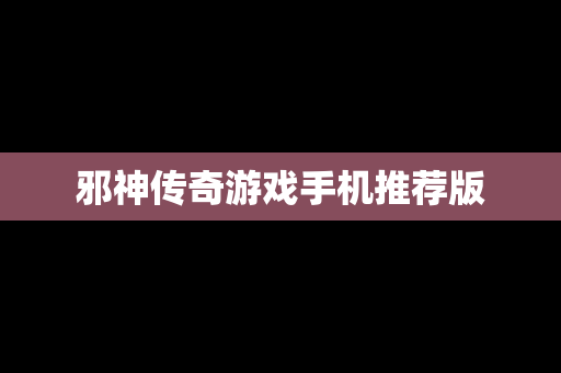 邪神传奇游戏手机推荐版