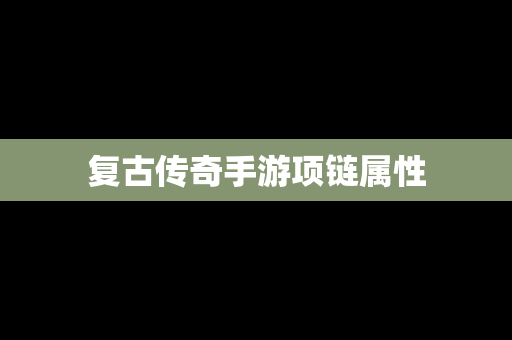 复古传奇手游项链属性