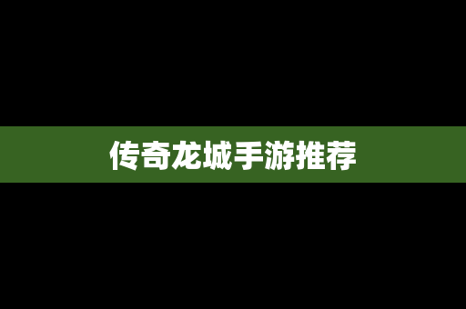 传奇龙城手游推荐