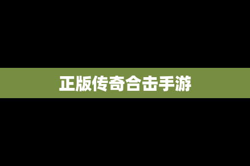 正版传奇合击手游