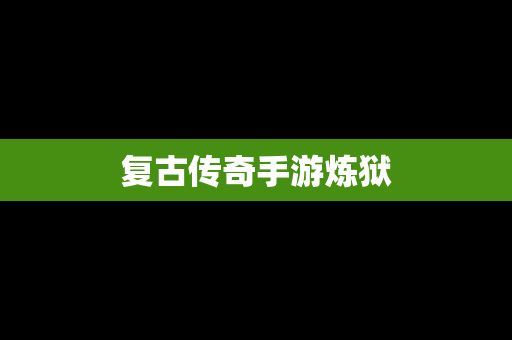 复古传奇手游炼狱