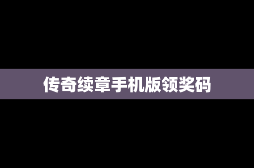 传奇续章手机版领奖码