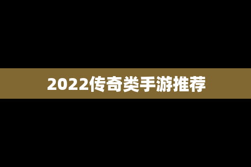 2022传奇类手游推荐