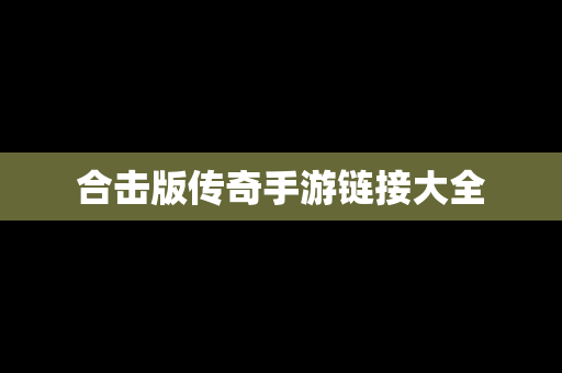 合击版传奇手游链接大全