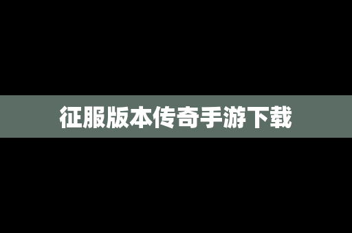 征服版本传奇手游下载