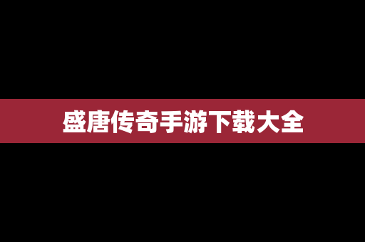 盛唐传奇手游下载大全