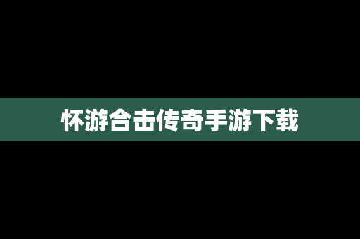 怀游合击传奇手游下载