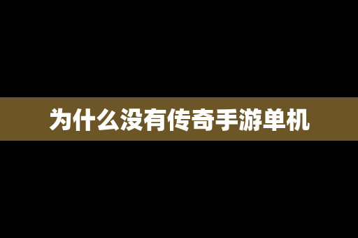 为什么没有传奇手游单机