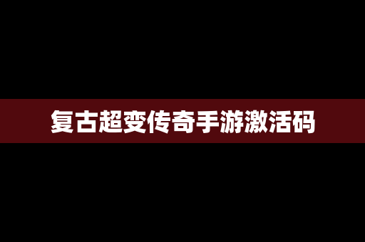 复古超变传奇手游激活码