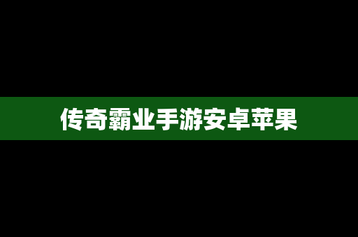 传奇霸业手游安卓苹果