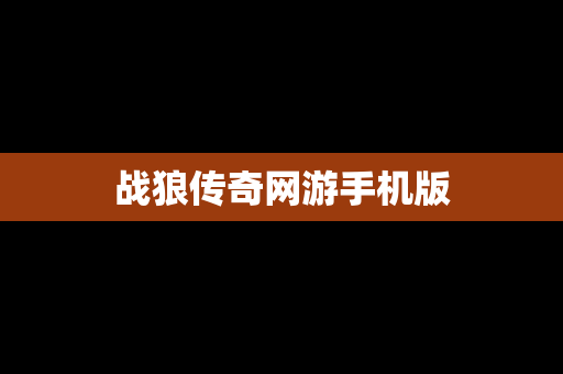 战狼传奇网游手机版