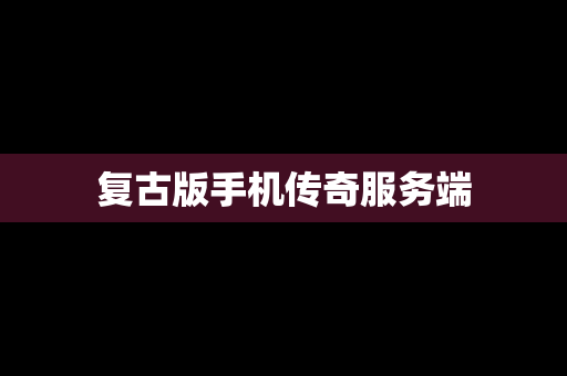 复古版手机传奇服务端