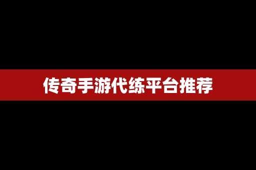 传奇手游代练平台推荐