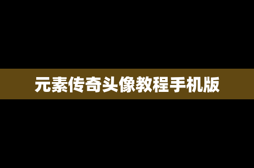 元素传奇头像教程手机版