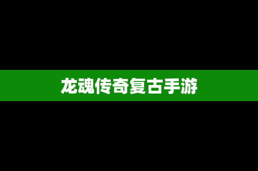 龙魂传奇复古手游