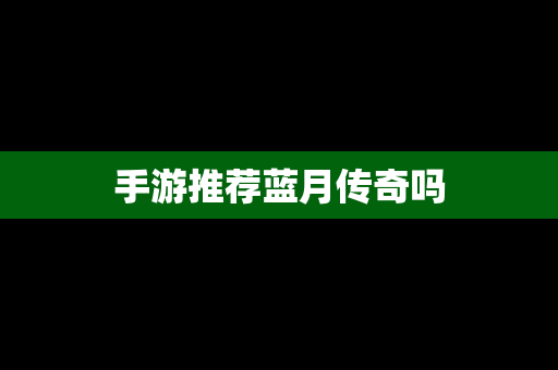 手游推荐蓝月传奇吗