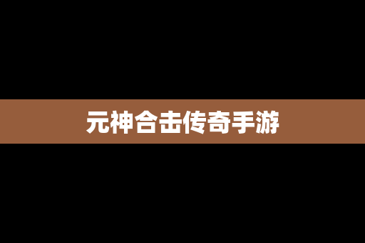 元神合击传奇手游