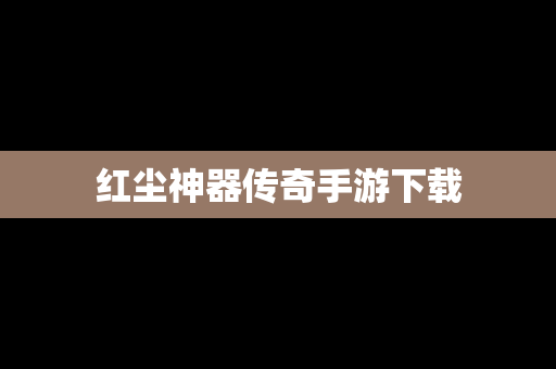 红尘神器传奇手游下载