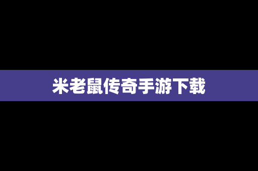 米老鼠传奇手游下载