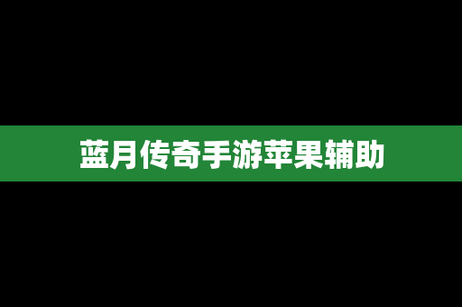 蓝月传奇手游苹果辅助
