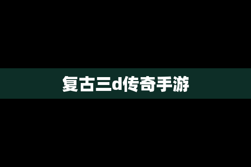 复古三d传奇手游