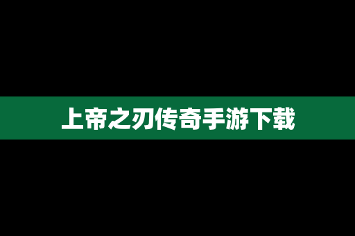 上帝之刃传奇手游下载