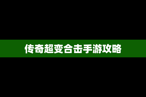 传奇超变合击手游攻略