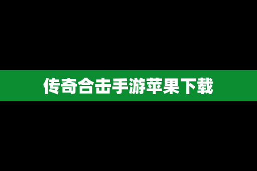 传奇合击手游苹果下载